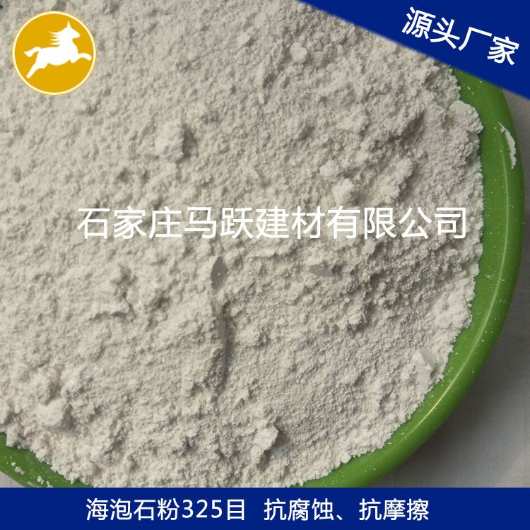 源頭廠家 廠家直供海泡石 海泡石粉 、馬躍建材