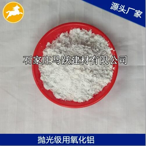 氧化鋁、拋光級氧化鋁粉、馬躍建材